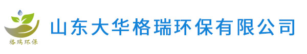 山东大华格瑞环保有限公司